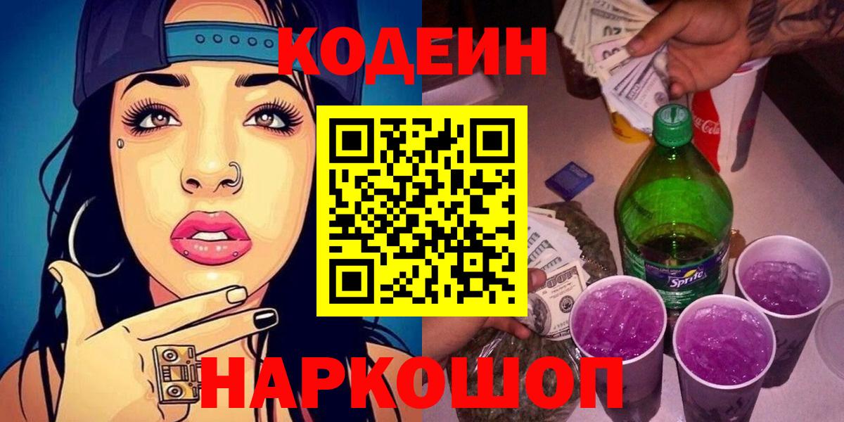 Кодеин напиток Lean (лин)  Codein Purple Drank  Вход с VPN  Электросталь 
